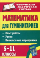 Панишева. Математика для гуманитариев. 5-11 кл. Опыт работы, уроки, внеклассные мероприятия.