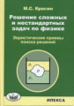Красин. Решение сложных и нестандартных задач по физике.
