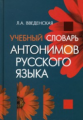 Введенская. Учебный словарь антонимов русского языка.