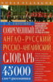 Сиротина. Современный англо-русский, русско-английский словарь. 45 000 слов + грамматика.