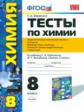 УМК Рудзитис. Химия. Тесты 8 кл. 1-е полугодие. Кислород, водород, водн. раств. / Боровских. (ФГОС).