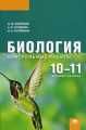 Скворцов. Биология. 10-11 кл. Контрольные работы.