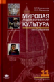 Емохонова. Мировая художественная культура. 11 кл. Базовый уровень. КДУ.