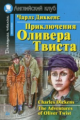 Диккенс. Приключение Оливера Твиста. Домашнее чтение.