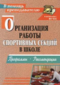 Каинов. Организация работы спортивных секций в школе. Программы, рекомендации. (ФГОС, ФГТ).