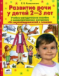 Колесникова. От звукоподражаний к словам. Учебно-методическое пособие. Развитие речи у детей 2-3 лет