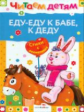 Читаем детям. Еду-еду к бабе, к деду.