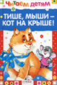Читаем детям. Тише, мыши - кот на крыше.