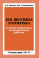 Ершова. Вся школьная математика в сам. и контр. работах. Геометрия 10-11 кл.