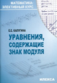 Калугина. Уравнения, содержащие знак модуля. Элективный курс.