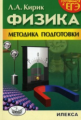 Кирик. Готовимся к ЕГЭ. Физика. Методика подготовки.