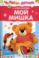 Читаем детям. Александрова. Мой мишка.