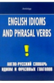 Шитова. Англо-русский словарь идиом и фразовых глаголов (English Idioms and Phrasal Verbs).