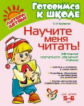 Крупенчук. Научите меня читать. Методика поэтапного обучения чтению. 5-6 лет. (ФГОС)