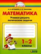 Истомина. Учимся решать логические задачи. Математика и информатика. Р/т 1-2 кл. (ФГОС).