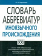 Баранова. Словарь аббревиатур иноязычного происхождения.