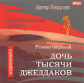 АК. Берроуз. Марсианские войны. Роман первый. Дочь тысячи джеддаков. (mp3)