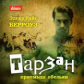 АК. Берроуз. Тарзан - приемыш обезьяны. (mp3)