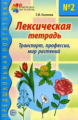 Косинова. Лексическая тетрадь № 2. Транспорт, профессии, мир растений.