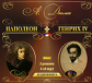 АК. Дюма. Наполеон. Генрих IV. (mp3) 2CD.