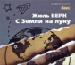 АК. Жюль Верн. С Земли на Луну. (mp3)