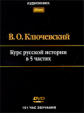 АК. Ключевский. Курс русской истории в 5 частях. (mp3) DVD.