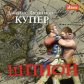 АК. Купер. Шпион. (mp3)