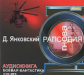 АК. Янковский. Рапсодия гнева. (mp3) 2CD.