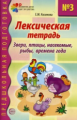 Косинова. Лексическая тетрадь № 3. Звери, птицы, насекомые, рыбы, времена года.