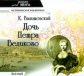 МК. Валишевский. Дочь Петра Великого. (mp3) 2CD.