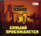 МК. Уэллс Герберт. Спящий пробуждается. (mp3)