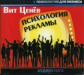 МК. Ценёв Вит. Психология рекламы. Реклама, НЛП и 25 кадр. (mp3)