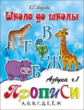 Школа до школы. Медеева. Азбука-прописи. Ч.1.