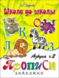 Школа до школы. Медеева. Азбука-прописи. Ч.2.