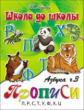 Школа до школы. Медеева. Азбука-прописи. Ч.3.