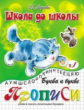 Школа до школы. Медеева. Буква к букве. Ч.1.