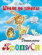 Школа до школы. Медеева. Дошкольные прописи. Ч.1. Заяц и ёж.