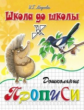 Школа до школы. Медеева. Дошкольные прописи. Ч.2. Ёж и сорока.