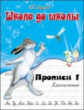 Школа до школы. Медеева. Классические прописи. Ч.1.