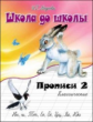 Школа до школы. Медеева. Классические прописи. Ч.2.