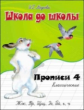 Школа до школы. Медеева. Классические прописи. Ч.4.