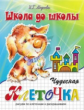 Школа до школы. Медеева. Чудесная клеточка. Ч.1. Щенок.