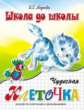 Школа до школы. Медеева. Чудесная клеточка. Ч.2. Котенок.