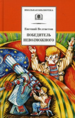 Велтистов. Победитель невозможного (третья книга из цикла о приключениях Электроника).