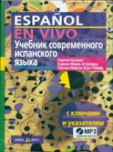 Нуждин. Учебник современного испанского языка с ключами и аудиоприложениями. (+MP3).