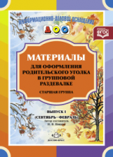 Нищева. Материалы для оформления родительского уголка в групповой раздевалке. Старшая группа. Выпуск