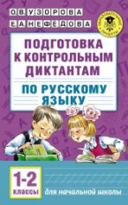 Узорова. Подготовка к контрольным диктантам по русскому языку. 1-2 кл. Планета знаний.