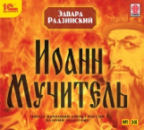 1С: Аудиокниги. Иоанн Мучитель. Радзинский Э. (mp3)