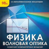 1С: Образовательная коллекция. Физика. Волновая оптика. Комплект компьютерных моделей. (CD)