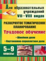 Павлова. Труд. обуч. 5-9 кл. Швейное дело. Картонажно-переплетное дело. Развернутое тематич. план.